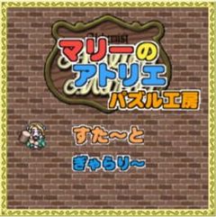 Atelier Marie: Puzzle Workshop