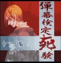 Danmaku Kentei Shiken: Ketsui-hen