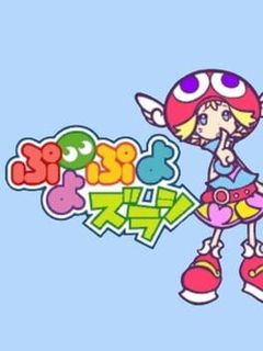 Puyo Puyo Zurashi