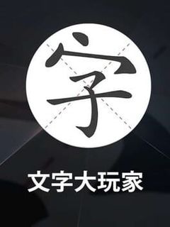 Wénzì Dà Wánjiā
