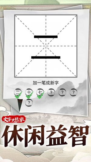 Wénzì Dà Wánjiā screenshot 3